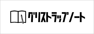 グリストラップノート